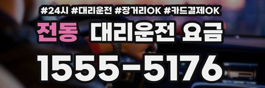 전동 대리운전 요금