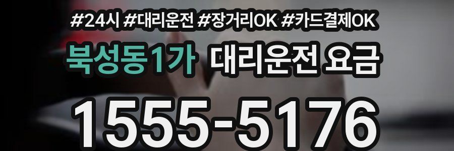 북성동1가 대리운전 요금