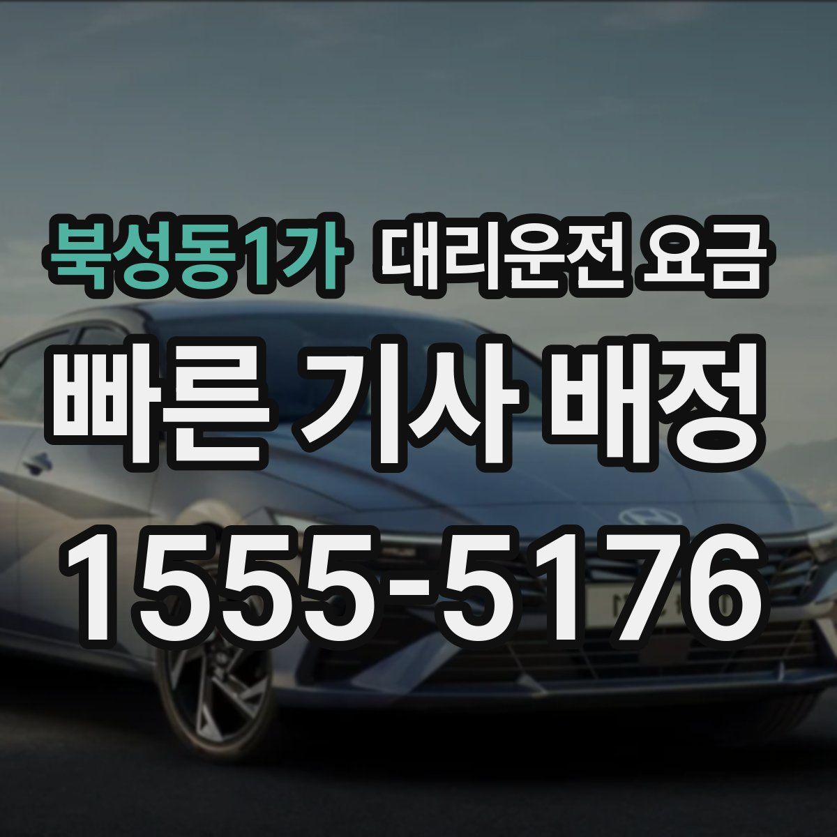 북성동1가 대리운전