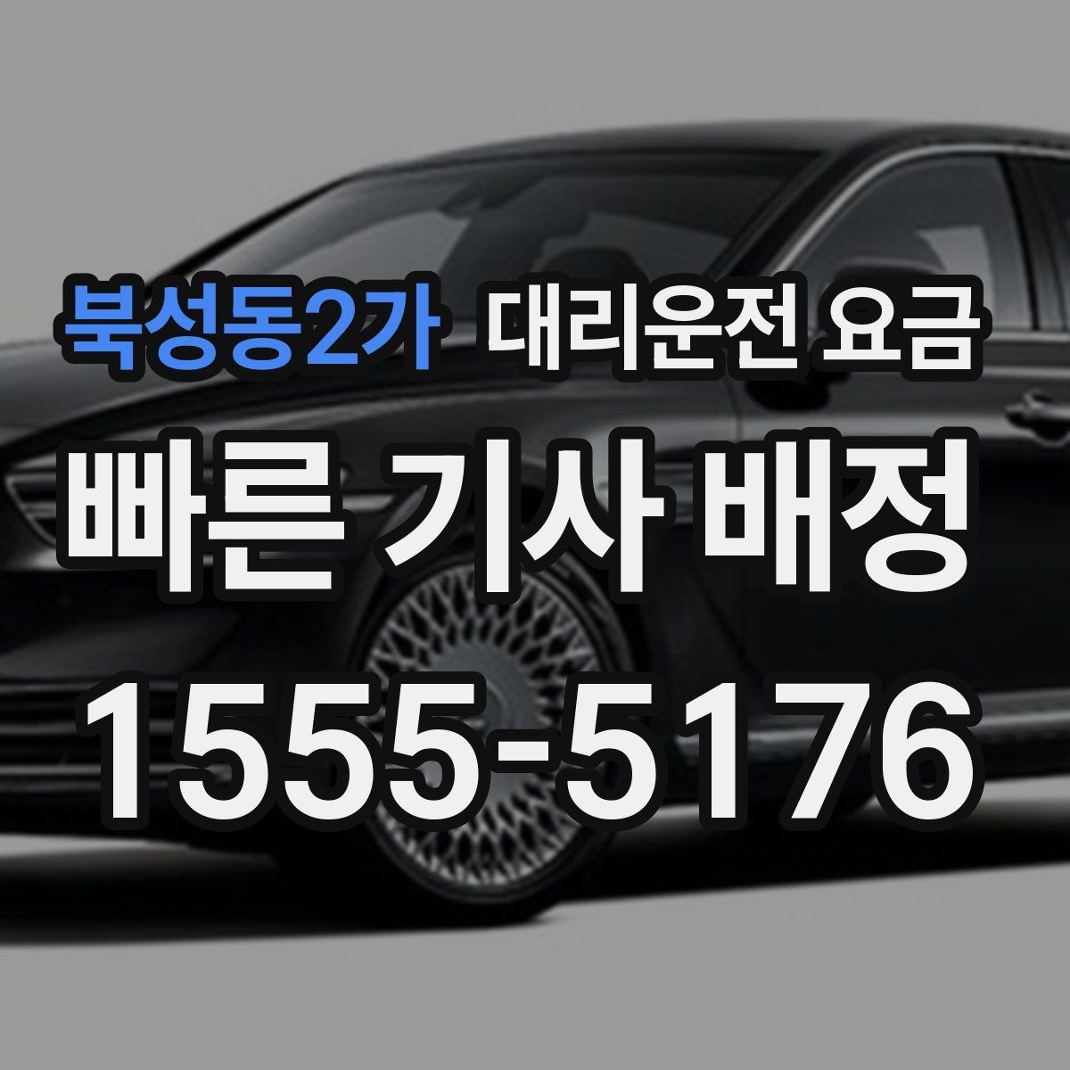 북성동2가 대리운전 요금 우천 시 안전 운행과 함께 확인할 것