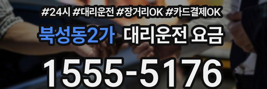 북성동2가 대리운전 요금