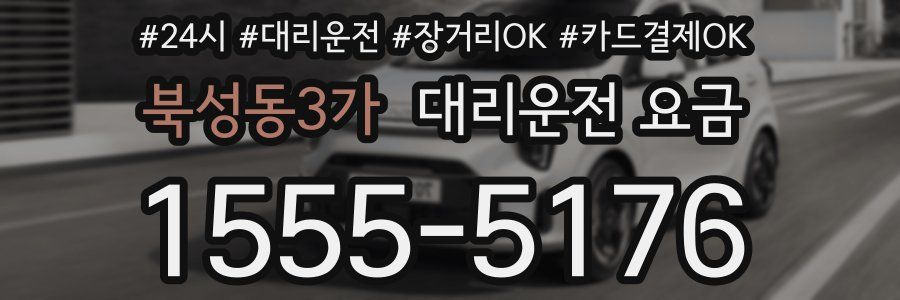 북성동3가 대리운전 요금