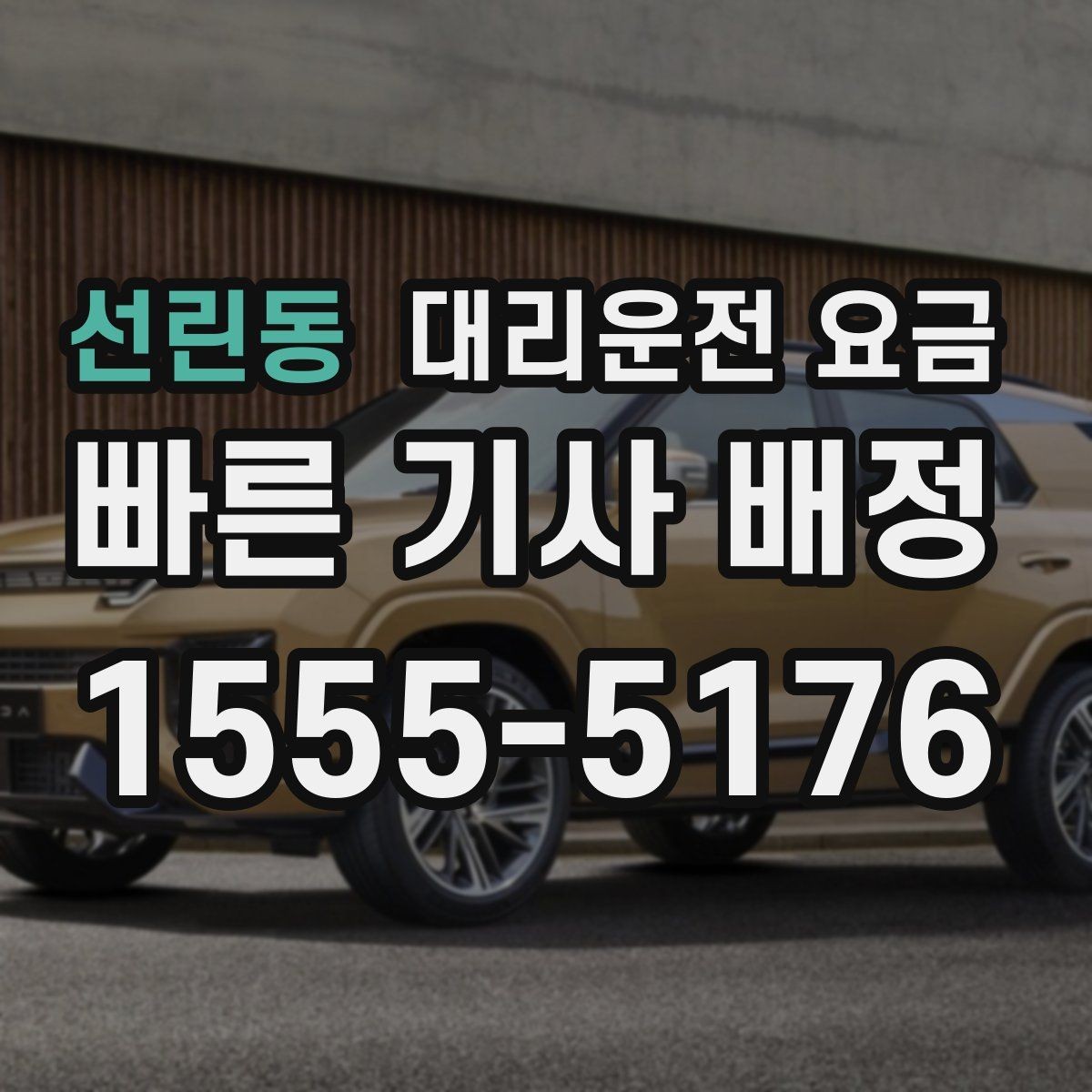 선린동 대리운전 요금 오늘 귀가를 편하게 만드는 준비