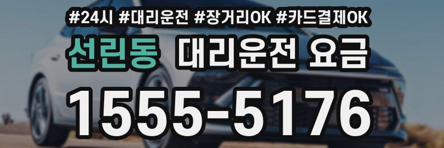 선린동 대리운전 요금