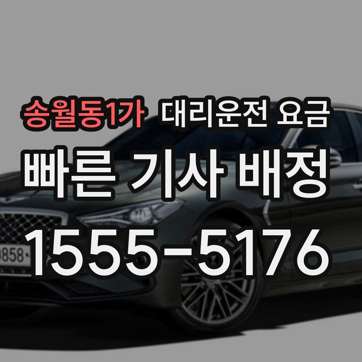 송월동1가 대리운전 요금 목적지 주변 하차 위치에 따라 달라질까