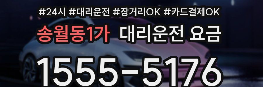 송월동1가 대리운전 요금