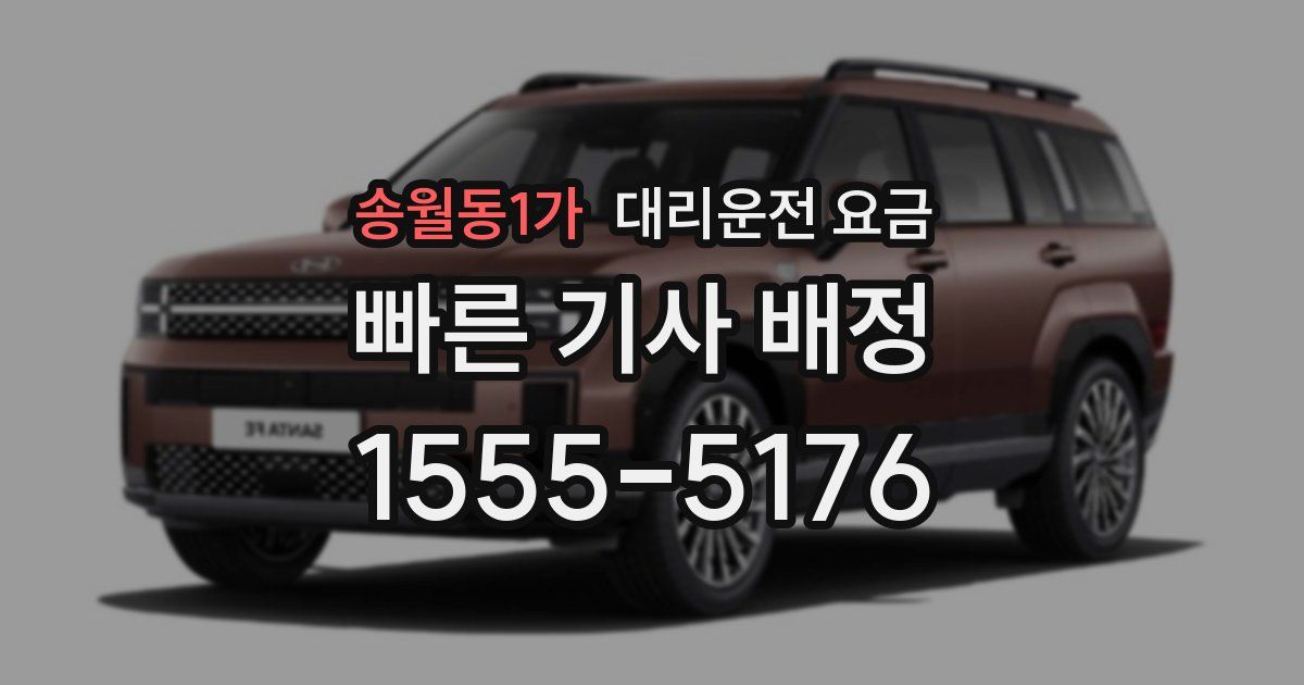 송월동1가 대리운전 가격