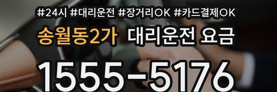송월동2가 대리운전 요금
