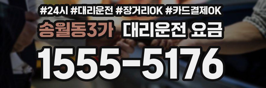 송월동3가 대리운전 요금