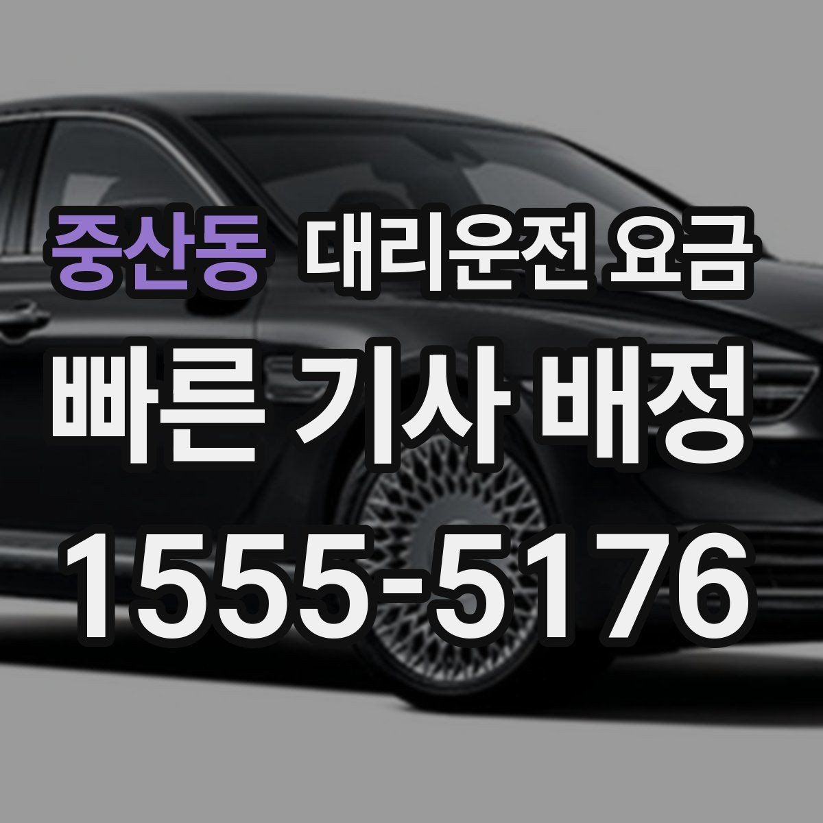 중산동 대리운전 요금 눈 오는 날에는 무엇이 달라질까