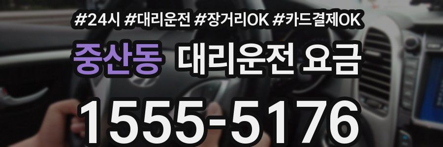 중산동 대리운전 요금