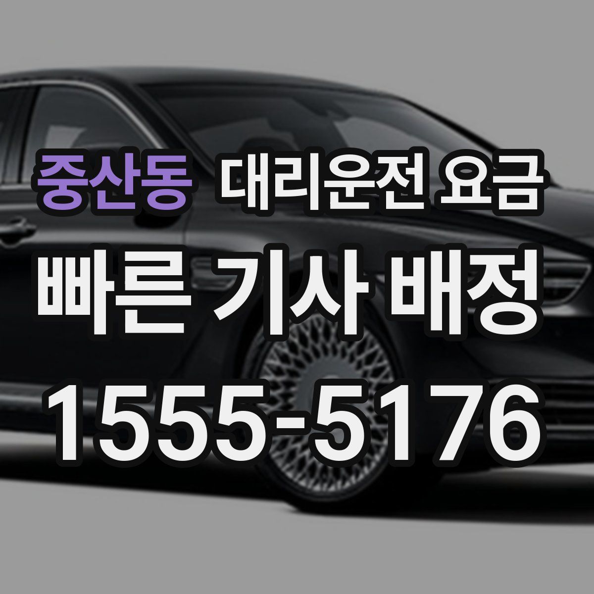 중산동 대리운전