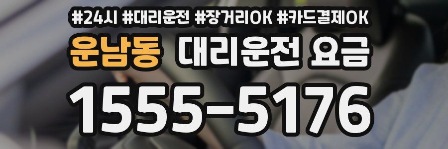 운남동 대리운전 요금
