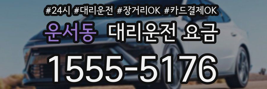 운서동 대리운전 요금