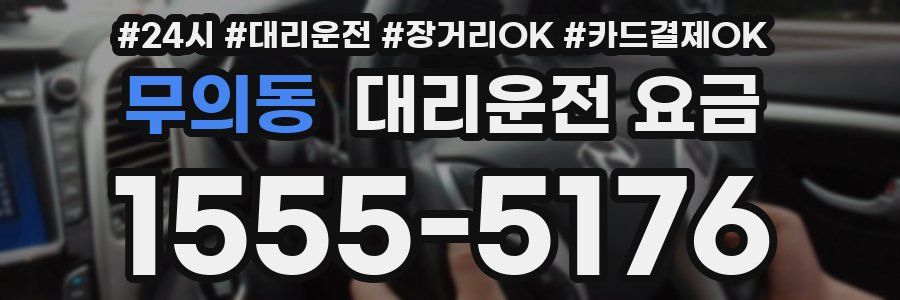 무의동 대리운전 요금