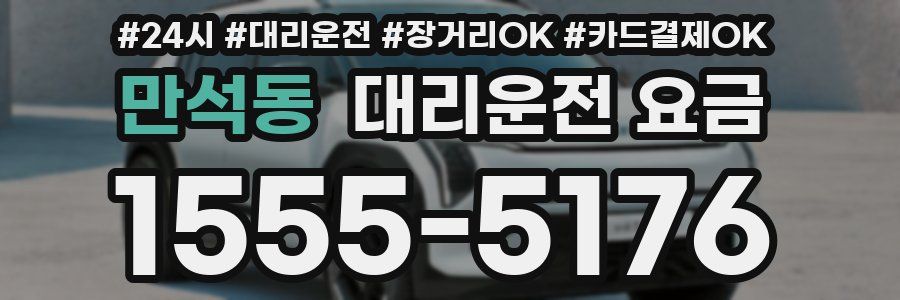 만석동 대리운전 요금