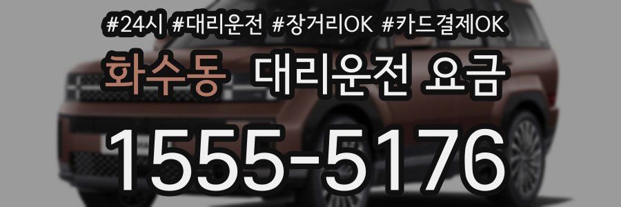 화수동 대리운전 요금