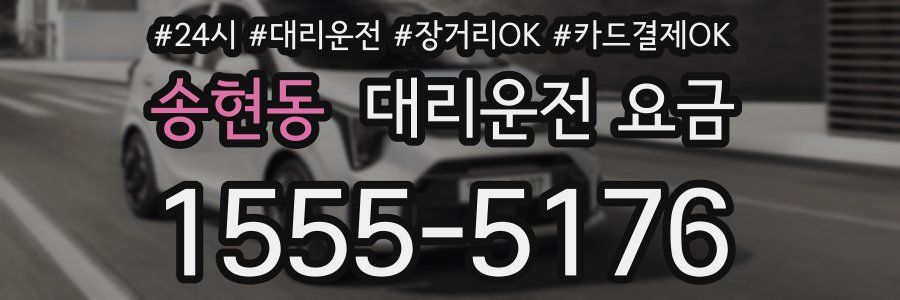 송현동 대리운전 요금
