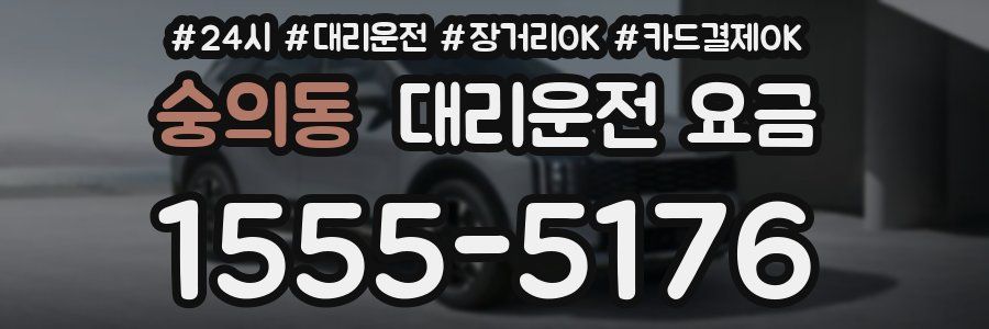 숭의동 대리운전 요금