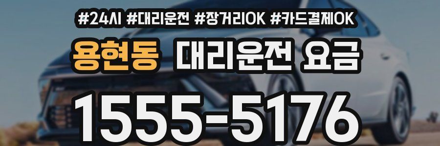 용현동 대리운전 요금