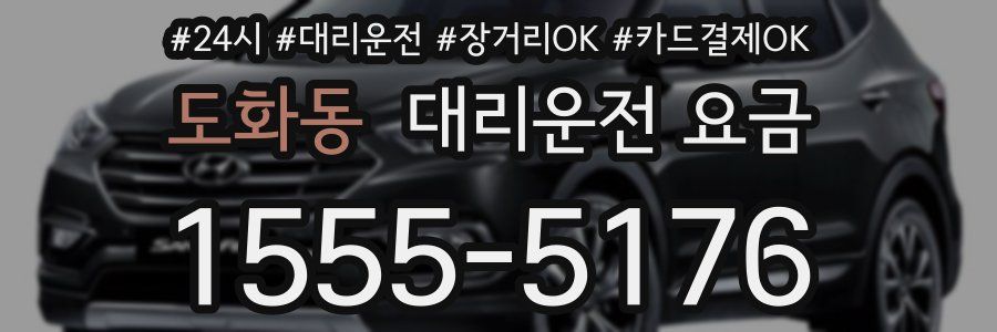도화동 대리운전 요금