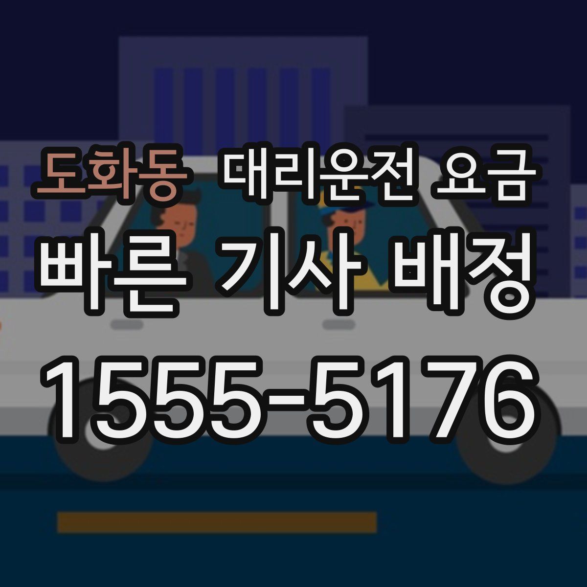 도화동 대리운전