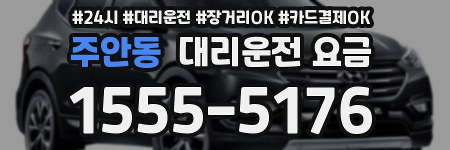 주안동 대리운전 요금