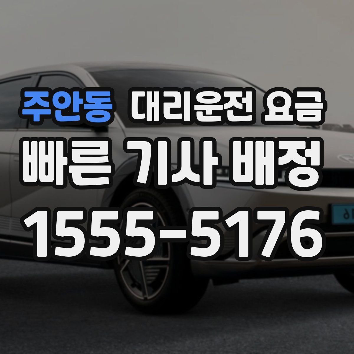 주안동 대리운전