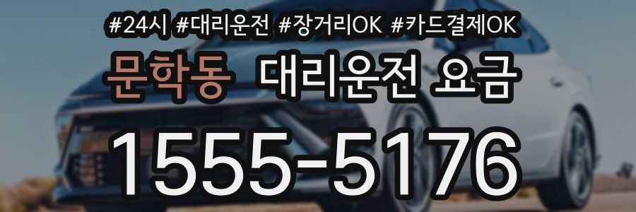 문학동 대리운전 요금