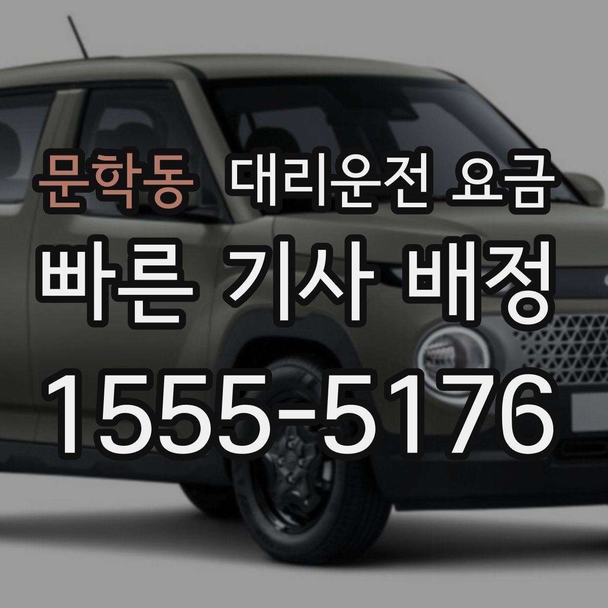 문학동 대리운전