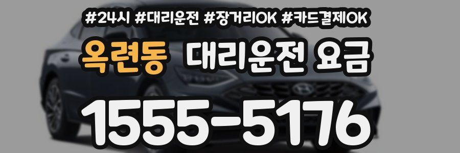 옥련동 대리운전 요금