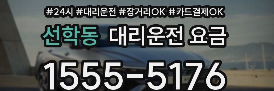 선학동 대리운전 요금