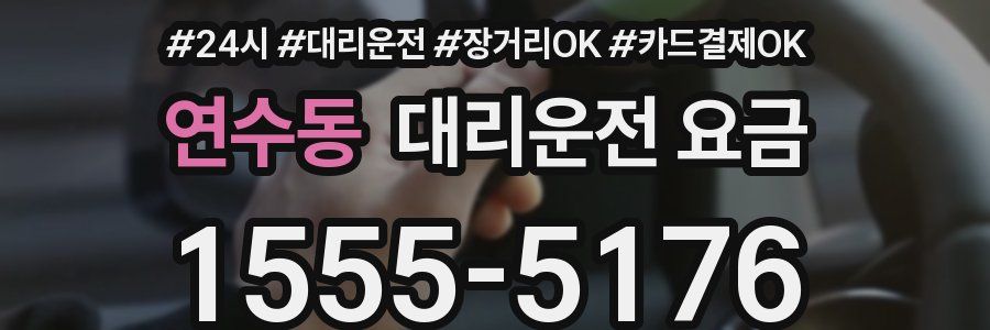 연수동 대리운전 요금