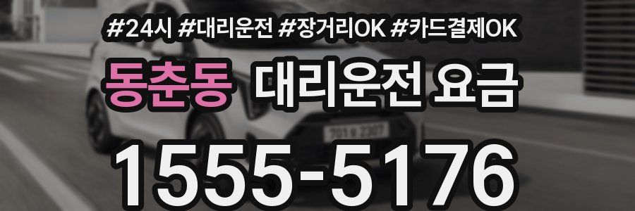 동춘동 대리운전 요금