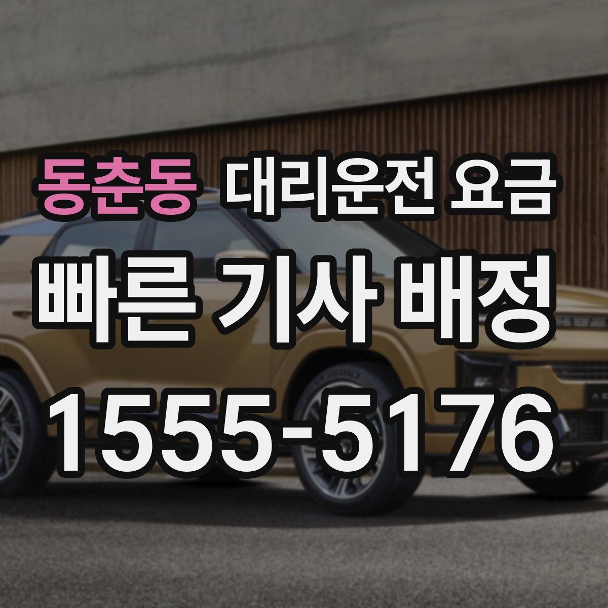 동춘동 대리운전