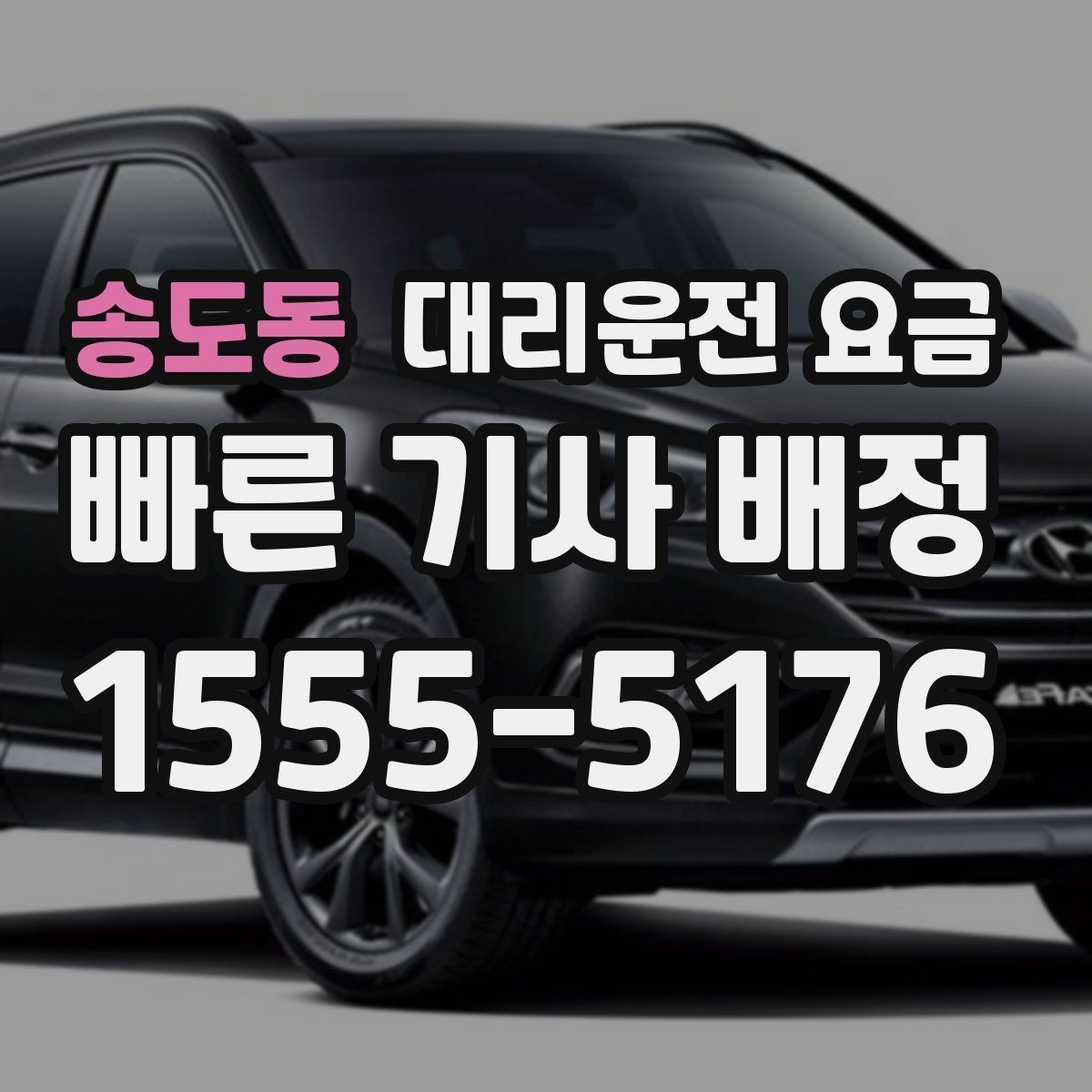 송도동 대리운전 요금 목적지 근처 하차 위치 조정 팁