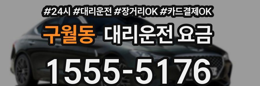 구월동 대리운전 요금