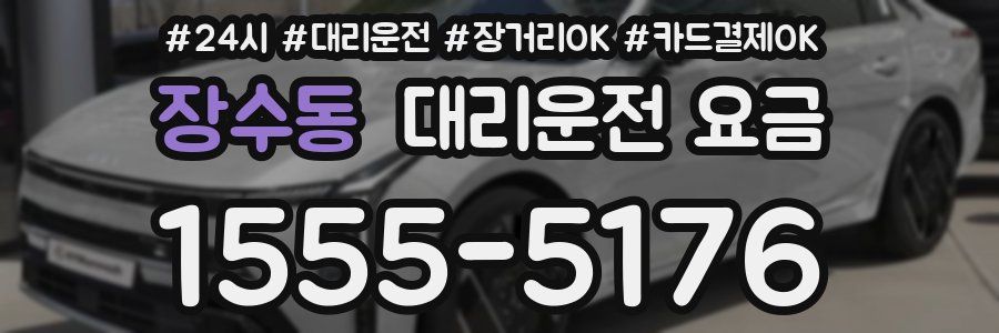 장수동 대리운전 요금