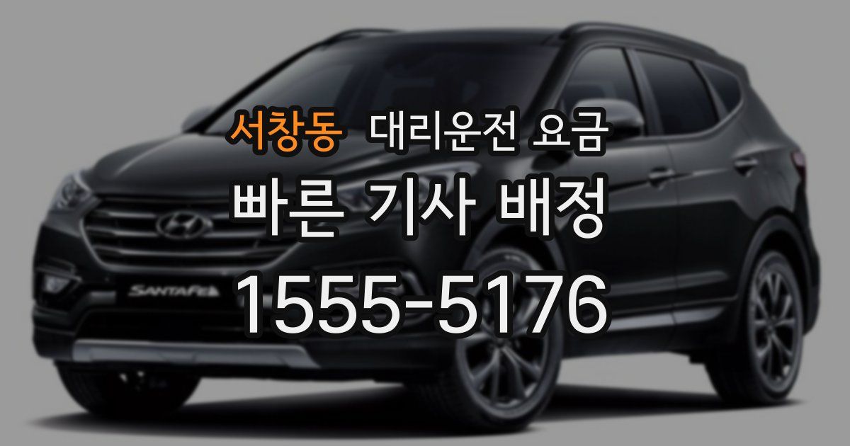 서창동 대리운전 가격