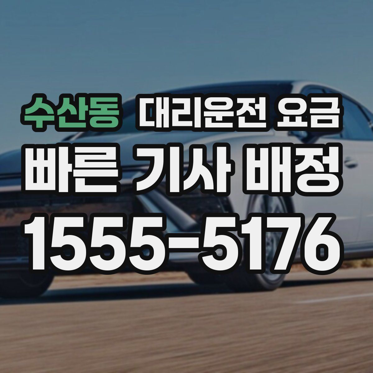 수산동 대리운전