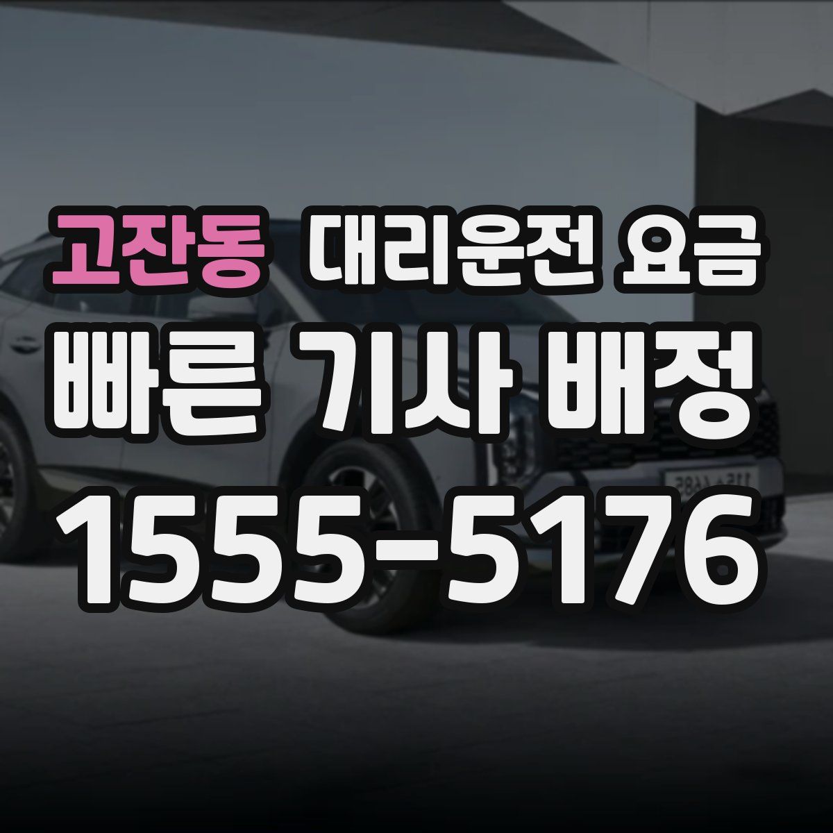 고잔동 대리운전