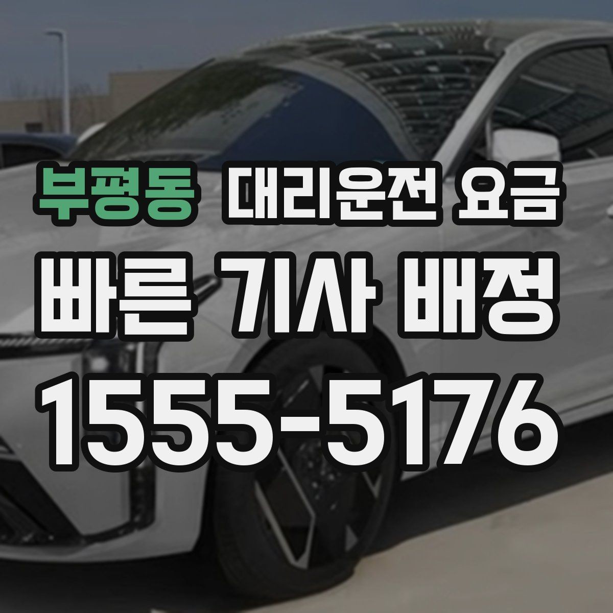 부평동 대리운전 요금 목적지 주변 하차 위치에 따라 달라질까