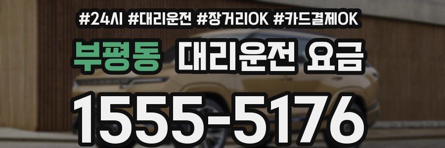 부평동 대리운전 요금