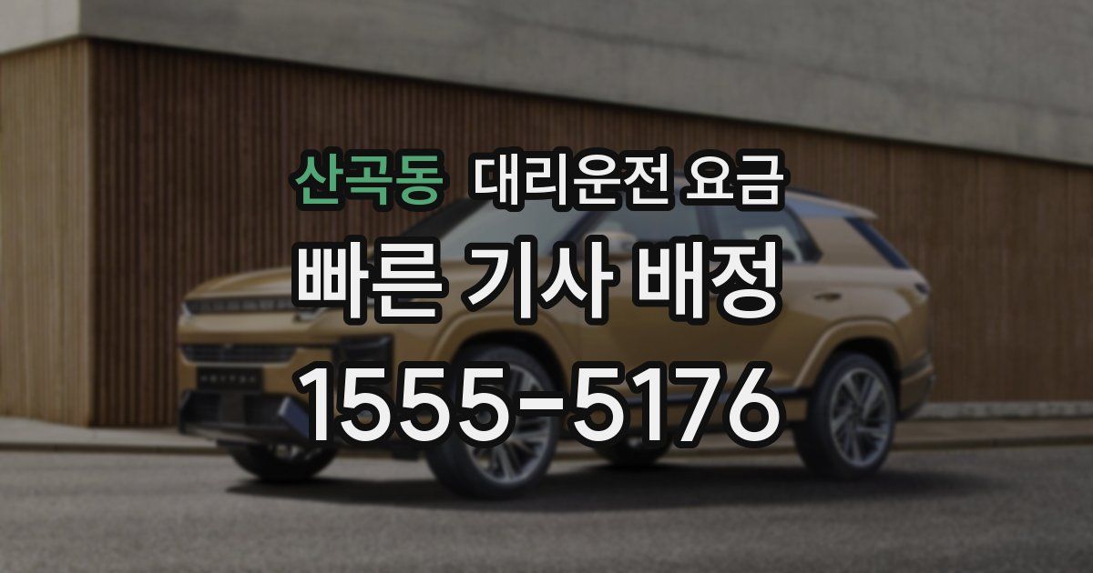 산곡동 대리운전 가격