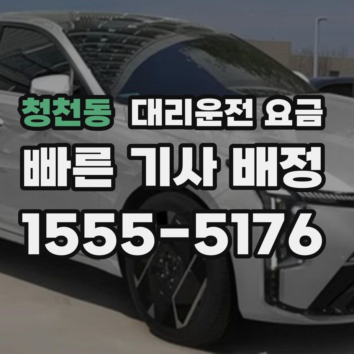 청천동 대리운전 요금 안개 낀 밤 이동 전 체크리스트