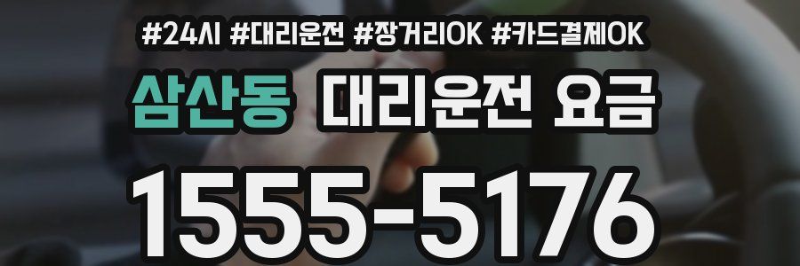 삼산동 대리운전 요금