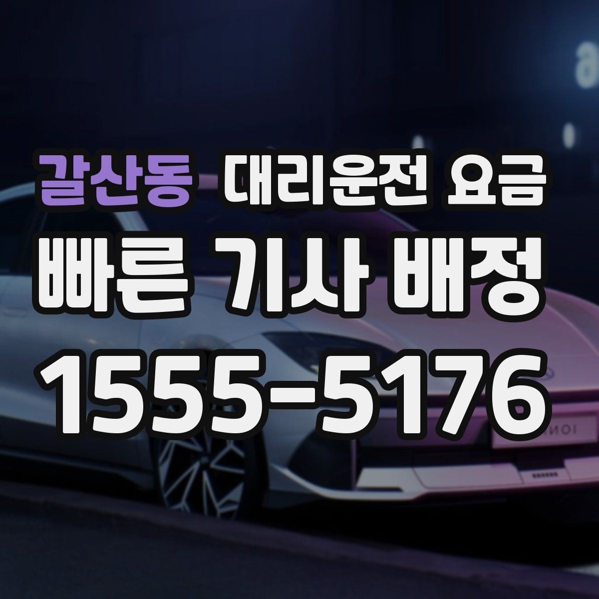 갈산동 대리운전 요금 우천 예보 날 준비하는 체크