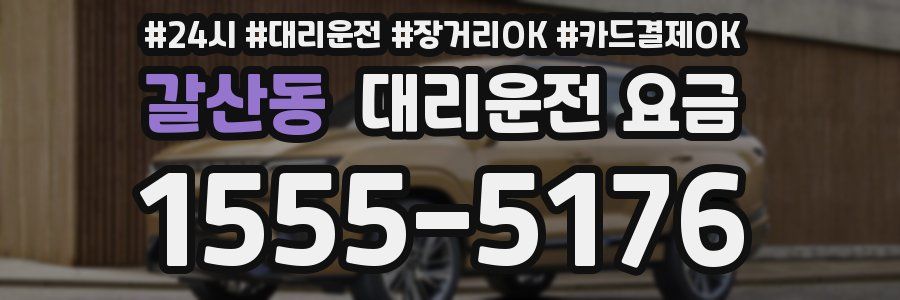 갈산동 대리운전 요금