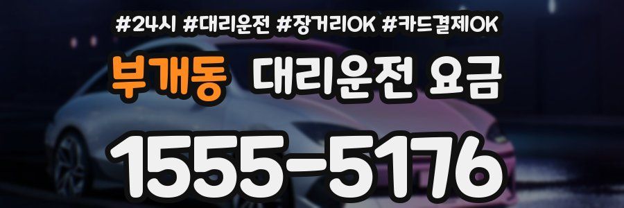 부개동 대리운전 요금