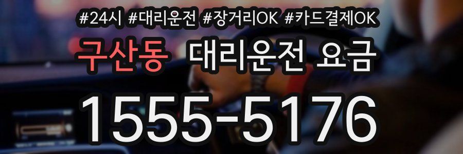 구산동 대리운전 요금
